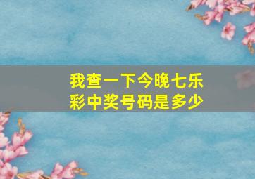 我查一下今晚七乐彩中奖号码是多少