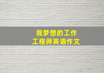 我梦想的工作工程师英语作文