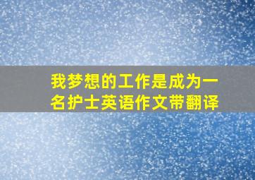 我梦想的工作是成为一名护士英语作文带翻译