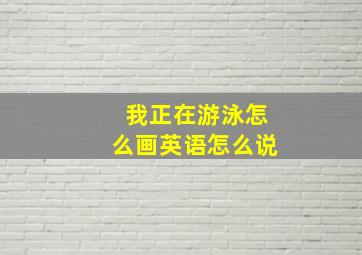 我正在游泳怎么画英语怎么说