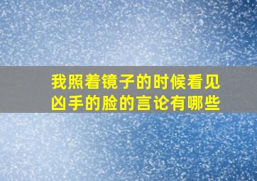 我照着镜子的时候看见凶手的脸的言论有哪些