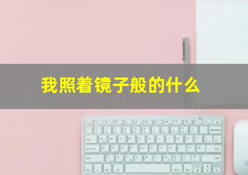 我照着镜子般的什么