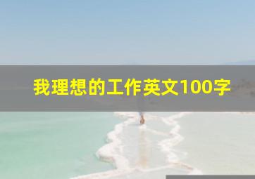 我理想的工作英文100字