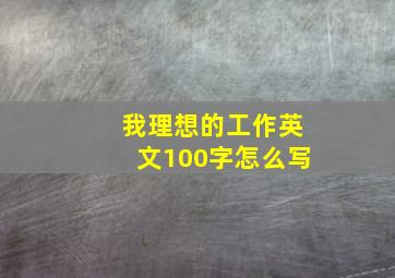 我理想的工作英文100字怎么写