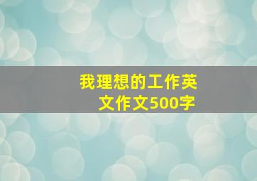 我理想的工作英文作文500字