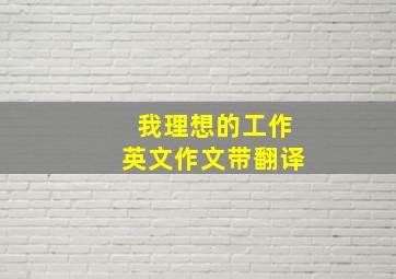 我理想的工作英文作文带翻译