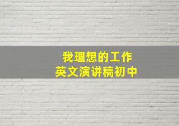 我理想的工作英文演讲稿初中