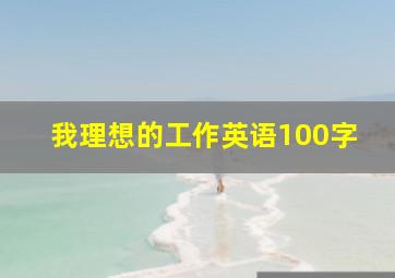 我理想的工作英语100字