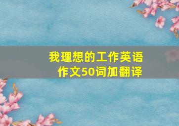 我理想的工作英语作文50词加翻译