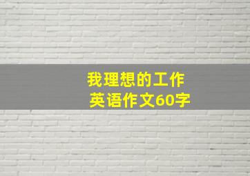 我理想的工作英语作文60字