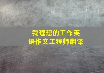 我理想的工作英语作文工程师翻译