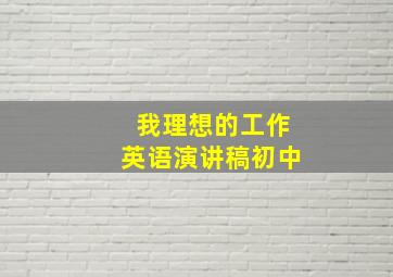 我理想的工作英语演讲稿初中