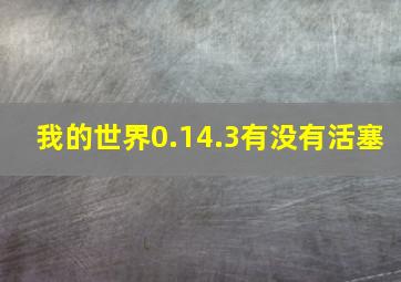 我的世界0.14.3有没有活塞