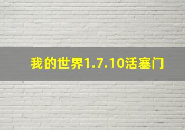 我的世界1.7.10活塞门