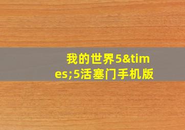 我的世界5×5活塞门手机版