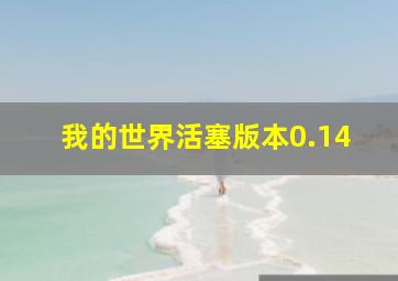 我的世界活塞版本0.14