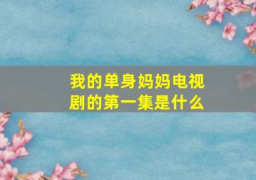 我的单身妈妈电视剧的第一集是什么