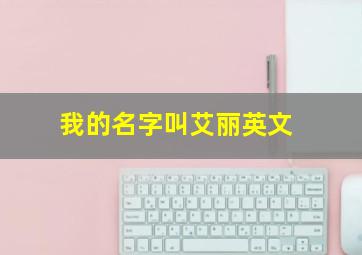 我的名字叫艾丽英文