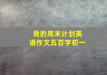 我的周末计划英语作文五百字初一