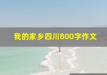 我的家乡四川800字作文