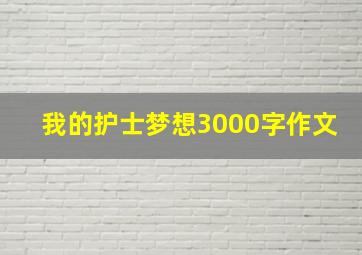 我的护士梦想3000字作文