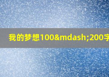 我的梦想100—200字医生