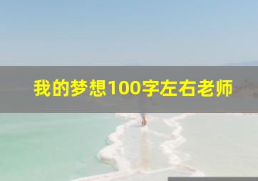 我的梦想100字左右老师