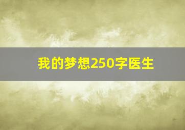 我的梦想250字医生