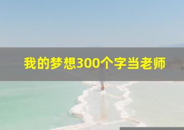 我的梦想300个字当老师