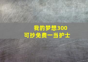 我的梦想300可抄免费一当护士