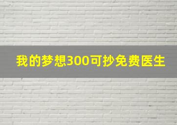 我的梦想300可抄免费医生