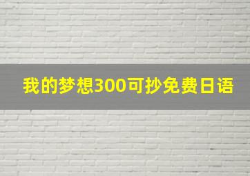 我的梦想300可抄免费日语