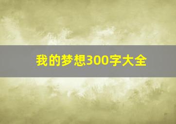 我的梦想300字大全