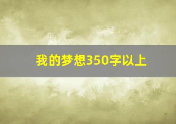 我的梦想350字以上