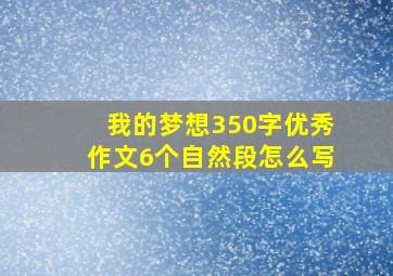 我的梦想350字优秀作文6个自然段怎么写