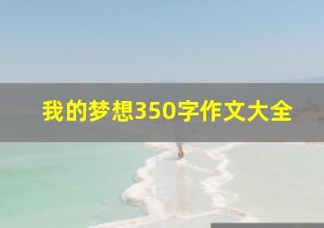 我的梦想350字作文大全