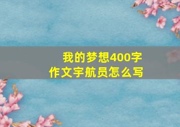 我的梦想400字作文宇航员怎么写