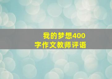 我的梦想400字作文教师评语