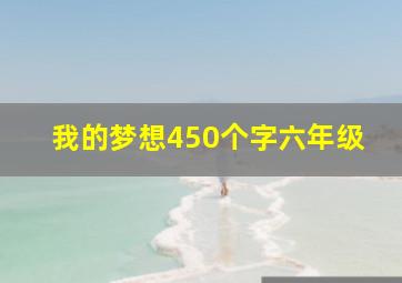 我的梦想450个字六年级