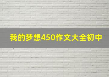 我的梦想450作文大全初中