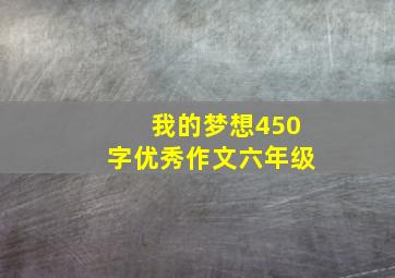 我的梦想450字优秀作文六年级