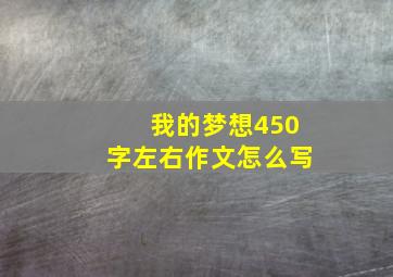 我的梦想450字左右作文怎么写