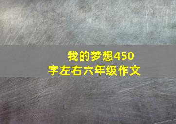 我的梦想450字左右六年级作文