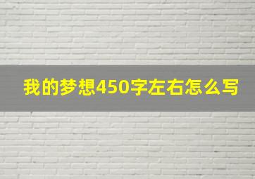 我的梦想450字左右怎么写