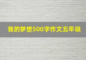 我的梦想500字作文五年级