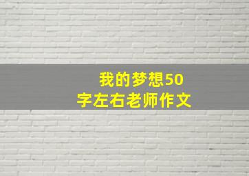 我的梦想50字左右老师作文