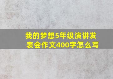 我的梦想5年级演讲发表会作文400字怎么写