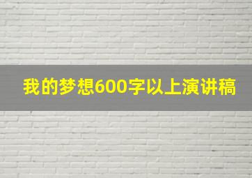 我的梦想600字以上演讲稿