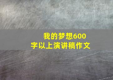 我的梦想600字以上演讲稿作文