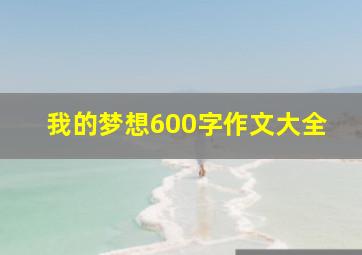 我的梦想600字作文大全